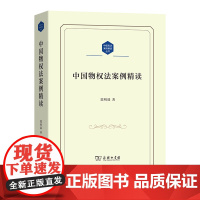 中国物权法案例精读 中国民法案例精读丛书 郭明瑞 著 商务印书馆
