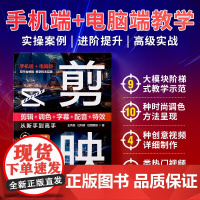 2024新书剪映教程书籍从入门到精通短视频制作剪辑教程书手机视频剪辑零基础剪影抖音vlog自学创作学习学剪映专业版影视编