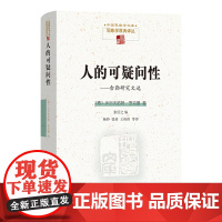人的可疑问性:舍勒研究文选 中国现象学文库·现象学原典译丛 [德]沃尔夫哈特·亨克曼 著 杨铮 等译 商务印书馆