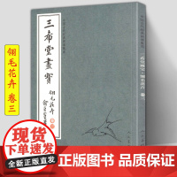 三希堂画宝]翎毛花卉卷3 中国古代经典画谱集成 人民美术 大观浅说花卉翎羽画法示范名家画作详细技法解说示范绘画初学者入门