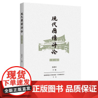 现代图情评论(第1辑) 朱晓江 主编 商务印书馆