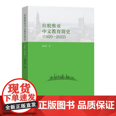 拉脱维亚中文教育简史(1920—2022) 尚劝余 著 商务印书馆