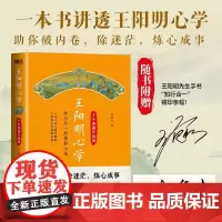 [赠手书]王阳明心学 一本书讲透王阳明心学 知行合一 心学全集正版原著 全新修订精装典藏 人生哲理 中国古代哲学文学类书