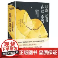 [精装]珍珠·松香·夜莺·序列:西方音乐中的德奥 欧洲音乐史书籍