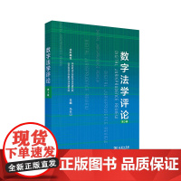 数字法学评论(第3辑) 马长山 主编 商务印书馆