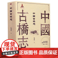 中国古桥志 古代桥梁名桥历史文化桥梁的历史与桥梁技术古桥志书籍