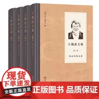 王晓波文集(四卷套装)商务印书馆
