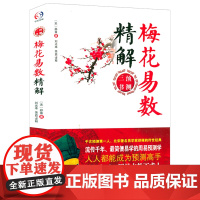 梅花易数精解 邵雍著中国哲学周易预测三书周易八卦天干地支书籍