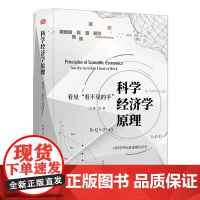 [精装]科学经济学原理:看见“看不见的手” 书籍
