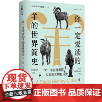 [精装]你一定爱读的羊的世界简史:羊怎样塑造人类的文明和历史 (英)莎莉·库尔撒德 著书籍