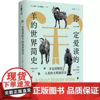 [精装]你一定爱读的羊的世界简史:羊怎样塑造人类的文明和历史 (英)莎莉·库尔撒德 著书籍