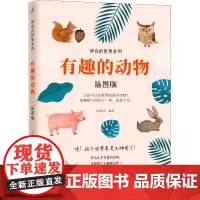 有趣的动物 插图版 武汉出版社 朗悦洁 著