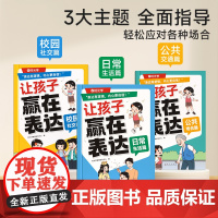 让孩子赢在表达全3册 小学口才启蒙日常生活篇公共场合篇校园社交篇小学生6-12岁培养孩子社交力让孩子自信表达