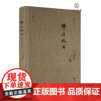 佛法概要 修订本 明旸法师著 宗教文化出版社平装373页