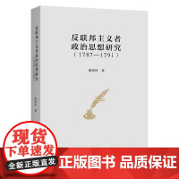 反联邦主义者政治思想研究(1787-1791) 洪丹丹 著 商务印书馆