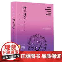 [精装版]四世同堂 老舍作品老舍京味小说代表作民国时代的家族兴衰当代文学经典作品书籍