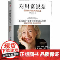 对财富说是 创造由内而外的富足 奥南朵著 心理类书籍心理健康金钱秘密财富心灵成长励志正版书籍 广东旅游出版社