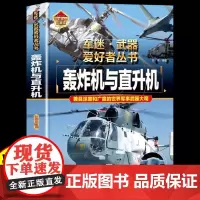 硬壳精装军迷武器世界爱好者丛书轰炸机与直升机中国儿童军事百科全书现代兵器武器飞机空战导弹航空太空科普类书籍小学生阅读课外