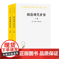 创造现代世界:英国启蒙运动钩沉(上下册) (汉译名著本)[英]罗伊·波特 著 李源 张恒杰 李上 译 商务印书馆
