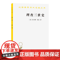 理查三世史(汉译名著本)[英]托马斯·莫尔 著 夏海涛 译 商务印书馆