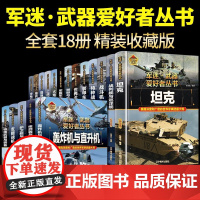 军迷武器爱好者丛书18册可选正版军事百科全书枪书籍世界名装甲车辆战经典战斗机步枪机枪单兵服衔功章特种战舰坦克导弹火炮