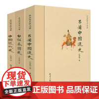 [3册]吕思勉史学名著:吕著中国通史(文化史+政治史)+白话本国史+中国近代史吕思勉中国历史中国通史原著上下五千年古代史