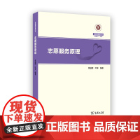 志愿服务原理 慈善管理教科书 徐越倩 叶李 编著 商务印书馆