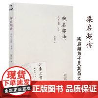 梁启超传:1873-1898梁启超传 吴其昌 著 梁启超弟子吴其昌绝笔书籍