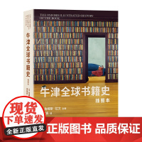 牛津全球书籍史(插图本):第二十届文津图书 2024年度商务印书馆十大好书 詹姆斯·拉文 主编 李家真 译 商务印书馆