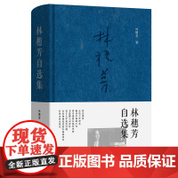 林穗芳自选集 林穗芳 著 商务印书馆