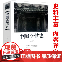 中国会馆史 王日根关于古代会馆的建立过程作用职能分类等研究史话中国传统社会文化会馆建筑历史发展正版书籍