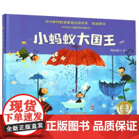 小蚂蚁大国王 山东科学技术出版社 魏晓曦著 著