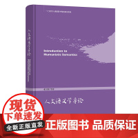 人文语义学导论 张宝明 等著 商务印书馆