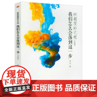 被颠覆的文明:我们怎么会落到这一步 (升级版)边芹著《谁在导演世界之后》姊妹篇中国文化文明根基思考西方文化入侵书籍