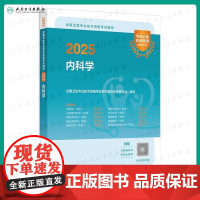 2025内科学考试指导内科学中级人民卫生出版社卫生教材内科主治医师考试历年真题2025年全国卫生专业技术资格考试人卫版店