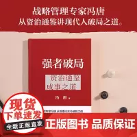 强者破局:资治通鉴成事之道资治通鉴成事之道冯唐讲资治通鉴里的管理智慧 胜者心法稳赢金线成事学 冯唐书籍 正版书籍