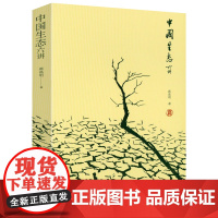 中国生态六讲 书籍