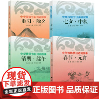 [4册]中华传统节日诗词故事:春节·元宵+清明·端午+七夕·中秋+重阳·除夕节日里的诗歌盛宴节日诗词藏在节日里的古诗词书