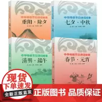 [4册]中华传统节日诗词故事:春节·元宵+清明·端午+七夕·中秋+重阳·除夕节日里的诗歌盛宴节日诗词藏在节日里的古诗词书