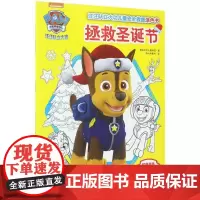 拯救圣诞节 天地出版社 美国尼克儿童频道 著;新天地童书 译 著