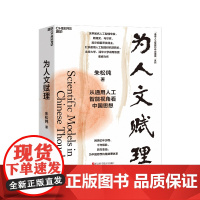 [湛庐店]为人文赋理 朱松纯力作 从通用人工智能视角看中国思想 回溯亿年历程 千年根脉 百年变局 为中国思想构建数理体