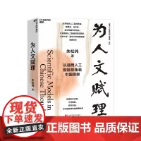 [湛庐店]为人文赋理 朱松纯力作 从通用人工智能视角看中国思想 回溯亿年历程 千年根脉 百年变局 为中国思想构建数理体