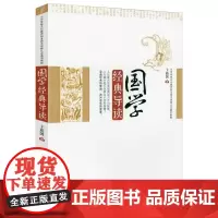 国学经典导读 书籍