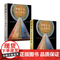 神秘主义符号图鉴+神秘主义艺术图鉴 全两册 华龄出版社精装