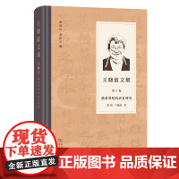 王晓波文集(第2卷):韩非思想的历史研究 张纯 王晓波 著 陈鼓应 宋洪兵 编 商务印书馆