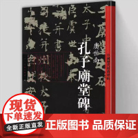 孔子庙堂碑 虞世南 中国历代经典碑帖书籍