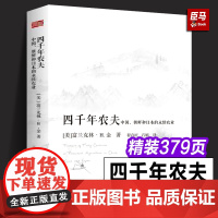 [正版精装]四千年农夫:中国、朝鲜和日本的永续农业 硬壳 富兰克林·H.金 著 农业经济发展 农业史 农林业基础科 人民