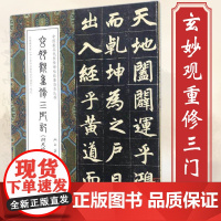 玄妙观重修三门记(附尺牍)中国*具代表性碑帖临摹范本丛书赵孟頫楷书赵孟頫尺牍十一札行书毛笔书法临摹范本字帖书籍