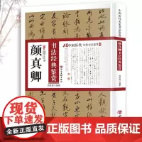 颜真卿书法经典鉴赏 中国历代名家书法鉴赏颜真卿书法全集书法集书法技法教程书法真迹欣赏解析作品临摹字帖书籍