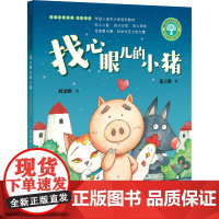 找心眼儿的小猪 山东文艺出版社 张之路 著 刘金鹏 绘